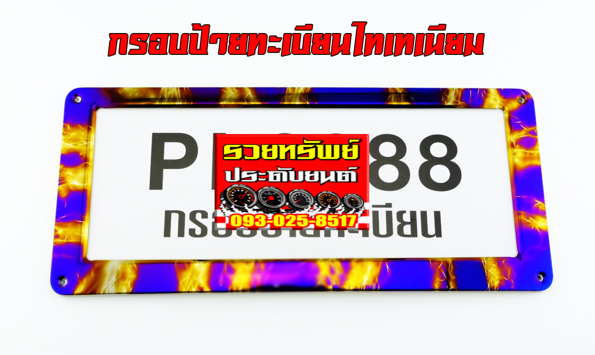 LNP-043 กรอบป้ายทะเบียนแต่งรุ่นใหม่(รุ่นV-10) ลายใหม่รุ่นใหม่ ราคา/คู่