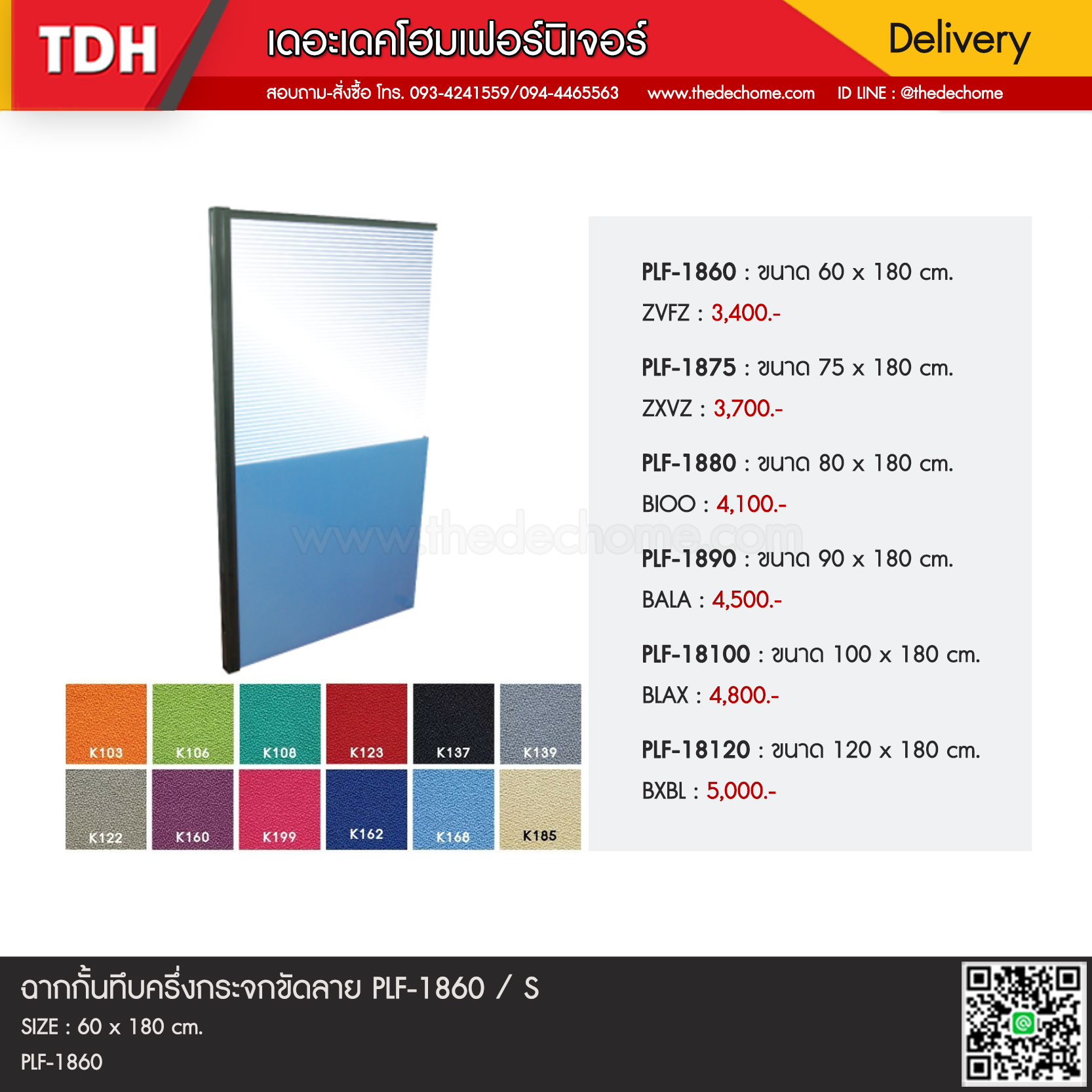 ฉากกั้นทึบครึ่งกระจกขัดลาย PLF-1860 / S