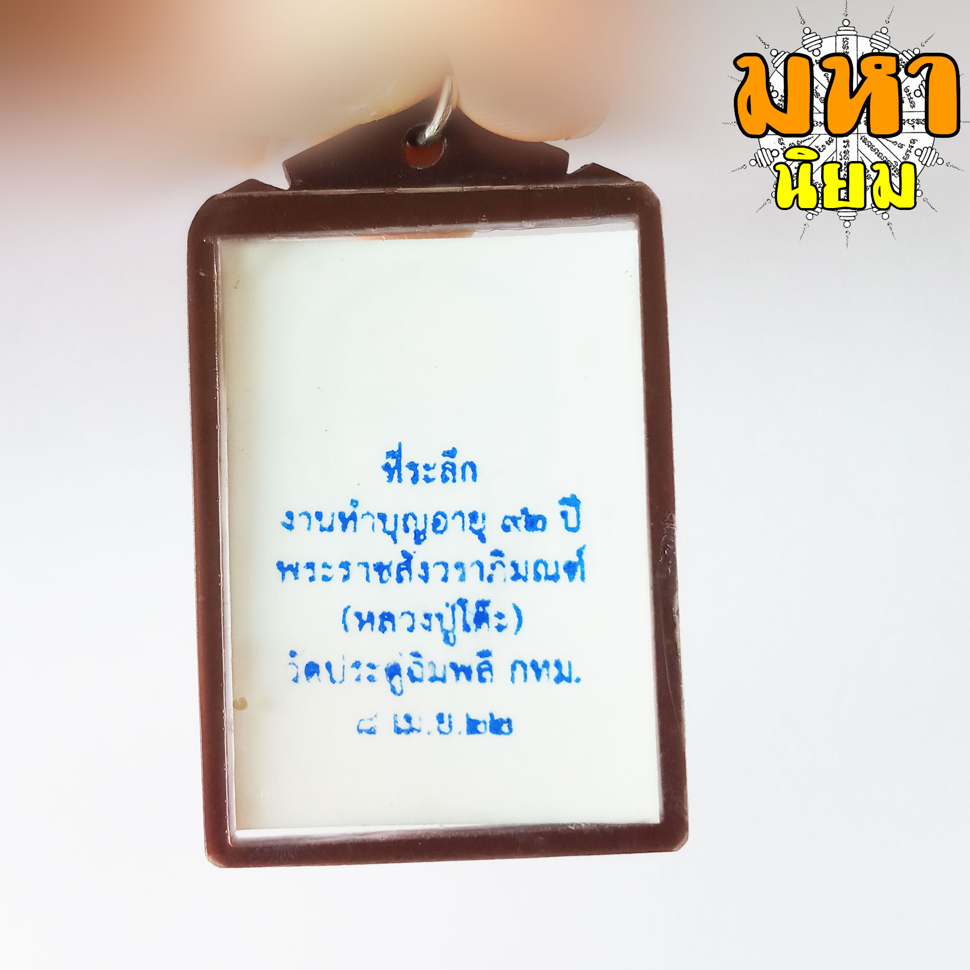 ล็อกเก็ตภาพถ่าย หลวงปู่โต๊ะ วัดประดู่ฉิมพลี กรุงเทพ เลี่ยมกรอบพลาสติก