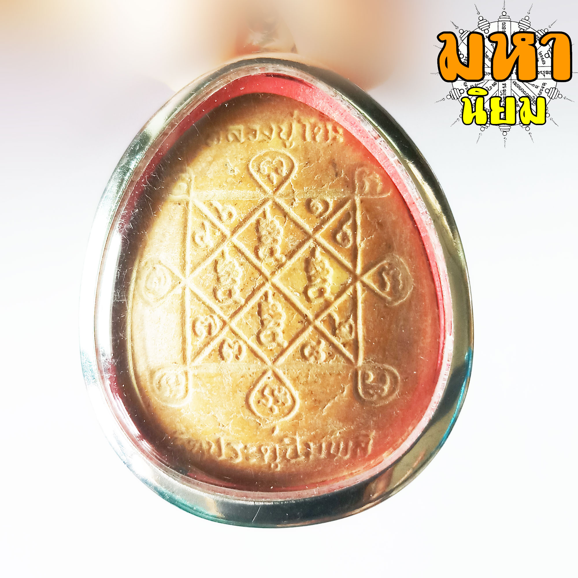 พระปิดตา จัมโบ้ หลวงปู่โต๊ะ วัดประดู่ฉิมพลี กรุงเทพ เลี่ยมกรอบอย่างดี