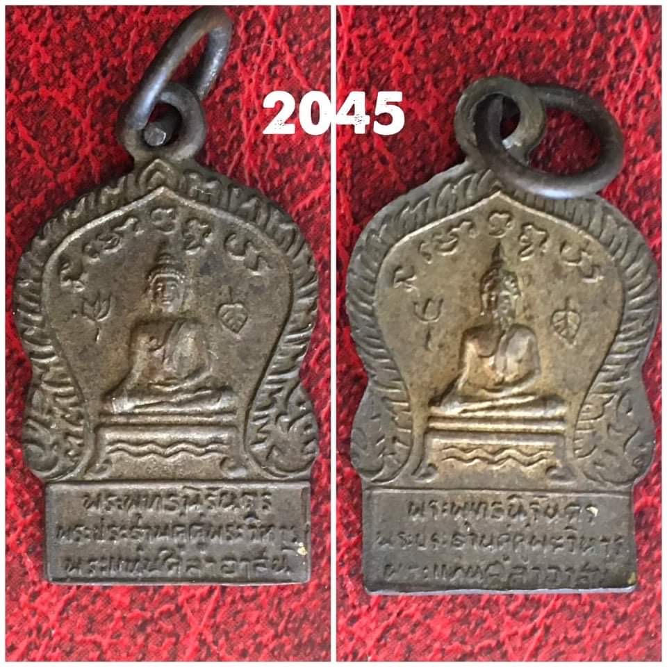 เหรียญพระพุทธนิรันดร วัดพระแท่นศิลาอาสน์