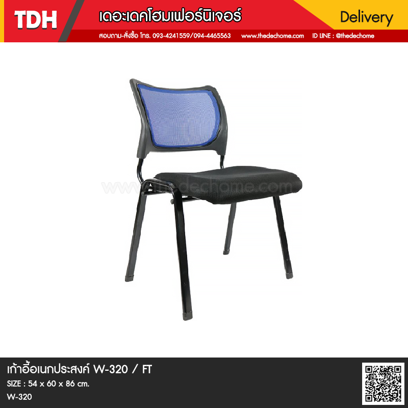 เก้าอี้อเนกประสงค์ W-320 / FT
