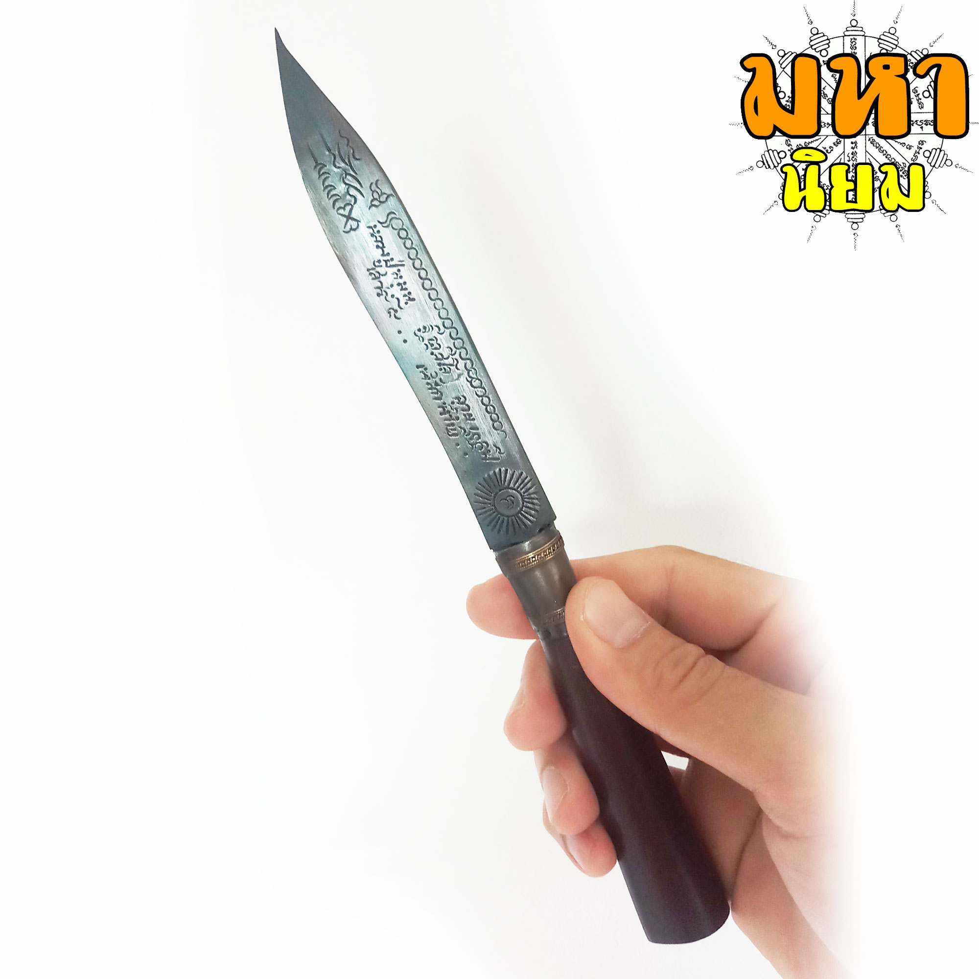 มีดหมอ (เล่มใหญ่) หลวงปู่หมุน ฐิตสีโล อายุ 106 ปี เสาร์ 5 เหล็กน้ำพี้ ด้ามและฝักไม้มงคล