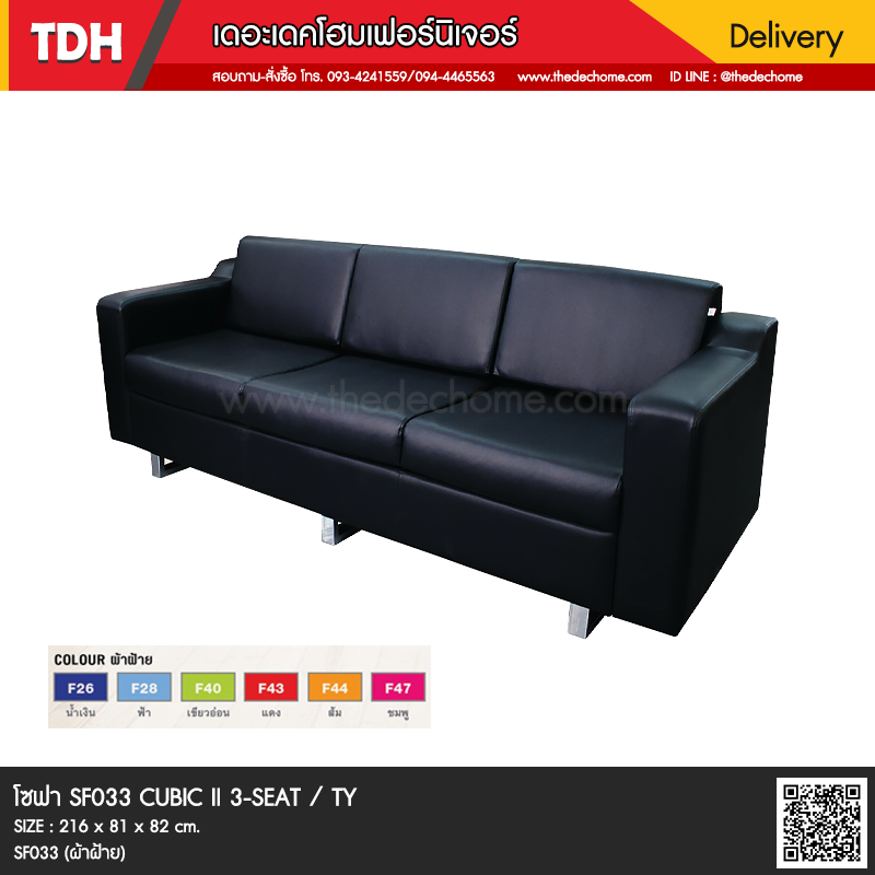 โซฟาสำนักงาน SF033 CUBIC II 3-SEAT / TY