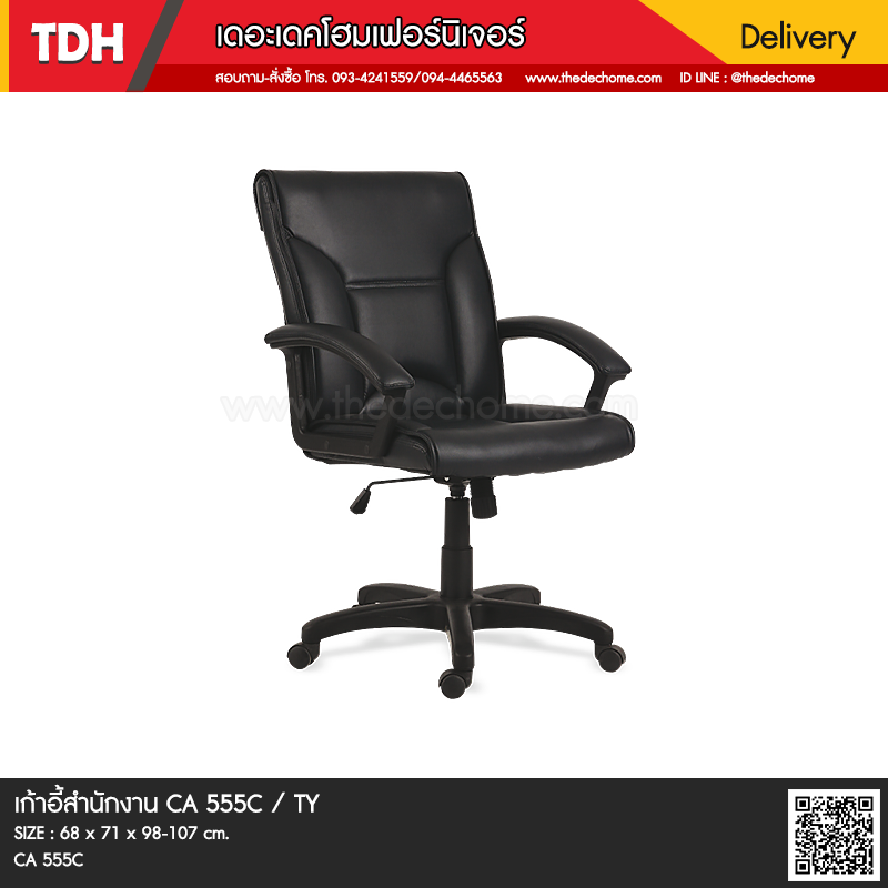 เก้าอี้สำนักงาน CA 555C / TY