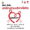 ประชาสัมพันธ์ กิจกรรมเชิญชวนกับทางศูนย์การค้าเซียร์ รังสิต ขอเชิญชวนทุกท่านมาร่วมบริจาคโลหิตในโครงการ "GIVE BLOOD GIVE LIFE"