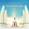 วันรัฐธรรมนูญ หรือ วันที่ 10 ธันวาคมของทุกปี
