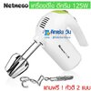 เครื่องผสมอาหาร แบบมือถือ Netmego N330S ฟรี!หัวตี 2แบบ 125W (เครื่องตีไข่ ตีครีม นวดแป้ง)