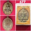 เหรียญเจริญพรนั่งเต็มองค์รุ่นแรก เนื้อมหาฉนวน หลวงปู่เร็ว ฉันทโก วัดหนองโน จังหวัดอุบลราชธานี ปี2558