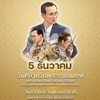 ๕ ธันวาคม วันพ่อแห่งชาติ