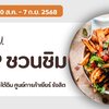 📣 OTOP ชวนชิม ครั้งที่ 3/2568 @ เซียร์ รังสิต