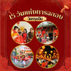 15 วันแห่งการฉลอง"วันตรุษจีน"