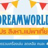 🎡✨ ดรีมเวิลด์ จัดโปรแรงกลางสิงหา! ยกบ้านมาสุขสนุกทั้งครอบครัว