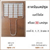 ถาดนับแคปซูล 30 แคปซูล อะคริลิคใส ถาดนับยา แผ่นนับยา ถาดนับเม็ดยา