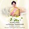 12 สิงหาคม วันเฉลิมพระชนมพรรษาสมเด็จพระนางเจ้าสิริกิติ์ พระบรมราชินีนาถ พระบรมราชชนนีพันปีหลวง