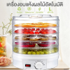 เครื่องอบผลไม้แห้ง เครื่องอบอาหารแห้ง SX-770 FOOD DEHYDRATOR (เครื่องอบแห้งอัตโนมัติ)