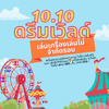 🎠 โปร 10.10 ดรีมเวิลด์ 🎢 สนุกจัดเต็ม! เล่นเครื่องเล่นไม่จำกัดรอบ