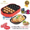FRY KING เครื่องทำทาโกะยากิ 20 หลุม รุ่น FR-C14 พร้อม กระทะผัดยากิโซบะ ถอดเปลี่ยนได้