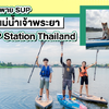 🙌ชวนมาพาย SUP ผจญภัยสุดชิลใกล้กรุงเทพฯ🏄💦