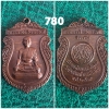 เหรียญปี38 พระราชวีริยาภรณ์ วัดไพชยนต์พลเสพย์ พระประแดง