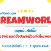 🚀 ตะลุย Dream World แบบสุดคุ้ม!