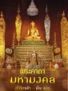 พระคาถามหามงคล (1151)