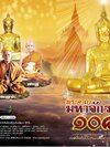 พระคาถามหาจักรพรรดิ 108 จบ (1199)
