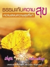 ธรรมะกับความสุข ความสงบ ความสุขที่แท้ (1004)