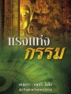 แรงแห่งกรรม (1013)