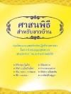 ศาสนพิธีสำหรับชาวบ้าน (1008)