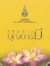 วิธีสร้างบุญบารมี (586)