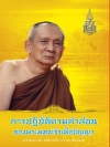 การปฏิบัติตามคำสอนของพระพุทธเจ้าเพื่อปัญญา ( 868)