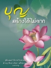 บุญ สร้างได้ไม่ยาก (115)