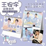 Pre - ปฏิทินตั้งโต๊ะลายหวังอันอวี่ WangAnyu 2023-2024+ แถม