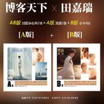 Pre - นิตยสาร 博客天下 เถียนเจียรุ่ย TianJiarui 田嘉瑞 2023