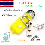 ฐานยึด Gear Motor โลหะ สำหรับ Smart car