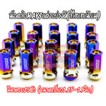 NUT-042 น็อตล้อแต่งRAYS(สีรุ้งไทเทเนียม) เกลียว 1.50 mm แบบยาว รุ่นใหม่ ครบชุด 20ตัว