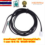 สายเซ็นเซอร์ NTC วัดอุณหภูมิกันน้ำสายยาว 1 เมตร 10 K 1% 3950 W1209 W1401