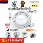 สายน้ำดี สายน้ำดีเข้าเครื่องซักผ้า น้ำเข้า ความยาว 2 เมตร สายท่อน้ำดี อุปกรณ์ซักผ้า อุปกรร์เครื่องซักผ้า สายยางอเนกประสงค์ สายต่อเครื่องซักผ้า มาตราฐานทุกยี่ห้อ +ข้อต่อ หัวก๊อกน้ำ สายน้ำดีเข้าเครื่อง T0317