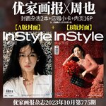 Pre - นิตยสาร InStyle โจวเย่ ZhouYe 周也 2023