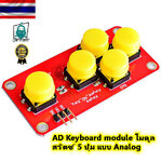 AD Keyboard module โมดูลสวิตช์ 5 ปุ่ม แบบ Analog