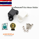 ฐานยึดมอเตอร์ N20 Motor Holder