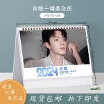 Pre - ปฏิทินตั้งโต๊ะลาย XuKai สวีข่าย 2024 (ไม่ใช่สินค้าอฟช.)