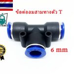 ข้อต่อลม 3ทาง ตัวที (T) 6มม (PE6)