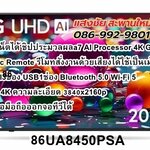 LG UHD 4K Smart TV ขนาด 86 นิ้ว รุ่น 86UA8450PSB (แถมเมจิกรีโมท ในกล่อง)