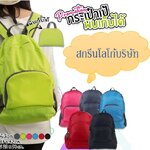 กระเป๋าเป้พับเก็บได้ (รหัส SP – 046)