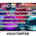 LG UHD 4K Smart TV ขนาด 43 นิ้ว รุ่น 43UA7350PSB (แถมเมจิกรีโมท ในกล่อง)