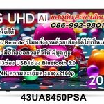 LG UHD 4K Smart TV ขนาด 43 นิ้ว รุ่น 43UA8450PSB (แถมเมจิกรีโมท ในกล่อง)