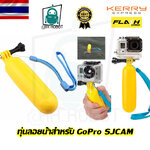ทุ่นลอยน้ำสำหรับ GoPro SJCAM ใช้สำหรับดำน้ำ ถ่ายรูปใต้น้ำ กันกล้องจม