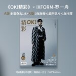 Pre - นิตยสาร《OK!精彩》IXFORM #LuoYizhou 2021